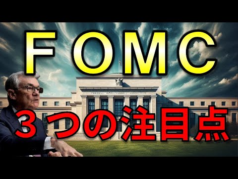 FOMCの注目点はこの３つ！通常のFOMCとの違いはここ【兼業投資家向け】