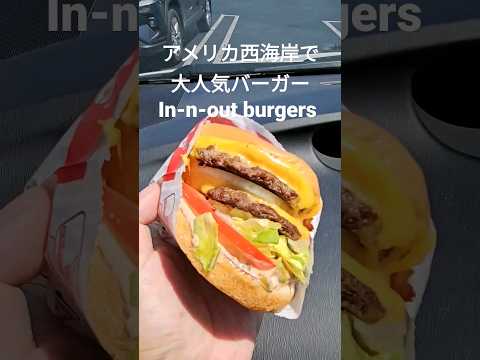 一番人気$5.90ダブルダブル、アメリカ西海岸ダントツの人気バーガーチェーンIn-N-out burgers #アメリカ生活 #innoutburger