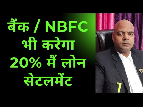 बैंक / nbfc भी करेगा 20% में LOAN SETTLEMENT