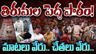 CBN on Tirumala incident: తిరుమల పెద్ద పాఠం! మాటలు వేరు.. చేతలు వేరు.. | Gundusoodhi - PINN