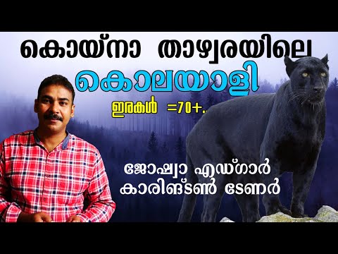 കറുത്ത മരണം|The Black Maneater|je carrington turner|nia tv|noyal idukki|Hunting story|വേട്ടക്കഥ|nia|