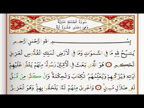 Surah Al Jumuah - Saad Al Ghamdi surah jumu'ah with Tajweed