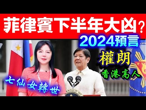 菲律賓下半年兇災至？權朗預言｜菲律賓經濟，國運｜2024年90個神準預言 樣樣中玄學家｜2023年137個神準預言 全成真