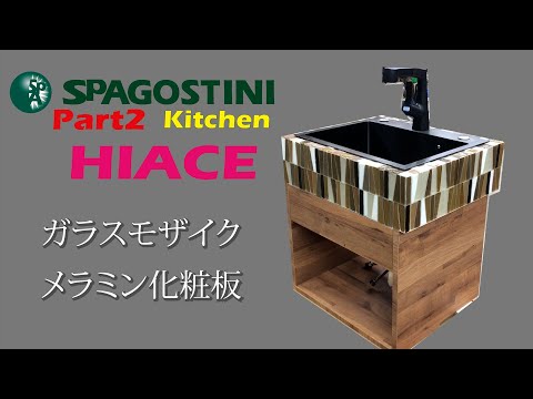 『SpAGOSTINI2』キッチン編　ハイエースのキッチン作ってみました。今回は、タイルとメラミンを貼りました。