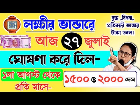 lokkhi Bhandar August payment date | August payment update| লক্ষীর ভান্ডারে আগস্ট মাসের টাকার ঘোষণা