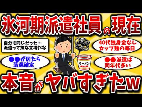 【2ch有益スレ】40代50代派遣社員の末路。孤立していく氷河期非正規のリアルを晒してけww【ゆっくり解説】