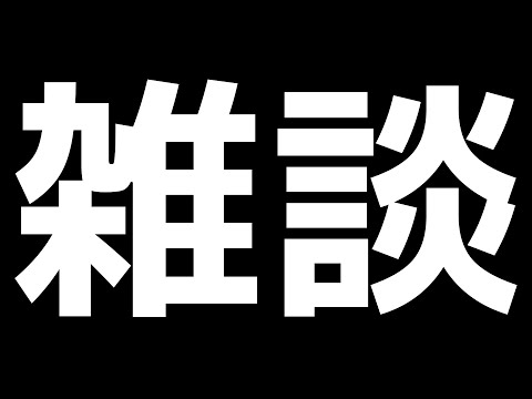 雑談配信(^▽^)/