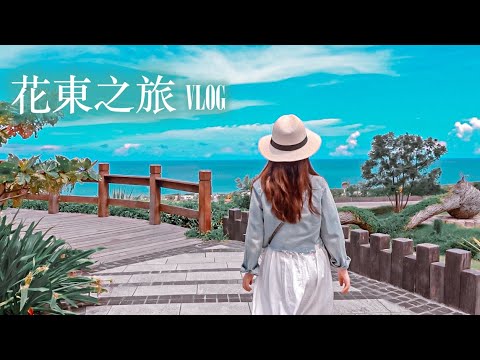 2020｜花東旅遊 住宿只要$1500!!! 哪些熱門景點好美好玩又好拍？(上集)