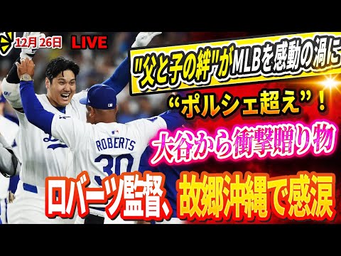 🔴🔴🔴【LIVE12月26日】MLB全体が震えた！「最高の瞬間だったよ…」大谷からポルシェ以上の"特別なギフト"で涙するロバーツ監督が故郷・沖縄で涙！二人の心を繋ぐ糸は"父と子"の関係なのか？