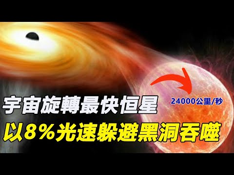 宇宙旋轉最快的恒星，每秒24000公里，圍繞銀河系中心黑洞旋轉，以8%光速躲避吞噬