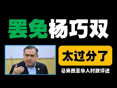 土团党要求罢免杨巧双，因其自传涉嫌推动基督教议程，法律后果如何？倪可敏圣诞庆典惹争议，伊青团斥挑衅穆斯林，是否会影响未来政策？