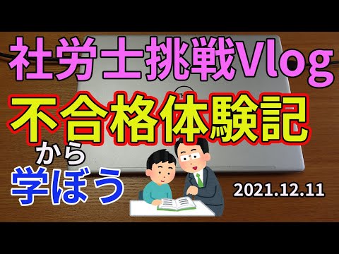 【資格試験】不合格体験記から学ぼう【Vlog】