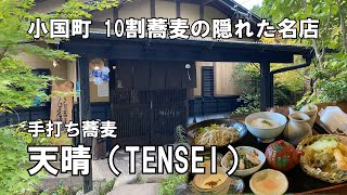 【ひろじぃの気まま旅】小国で見つけた美味しい蕎麦屋　その名もあっぱれ（天晴）手打ち蕎麦天晴