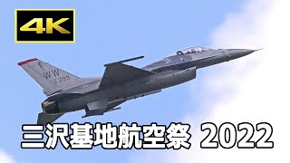 [4K] アメリカ空軍 F-16 の豪快な機動飛行（AM）- 三沢基地航空祭 2022 / Misawa Air Base Air Show