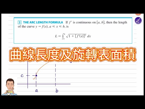 微積分 Calculus-曲線長度及旋轉表面積