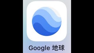 Google地球 使用教學（iPad版）