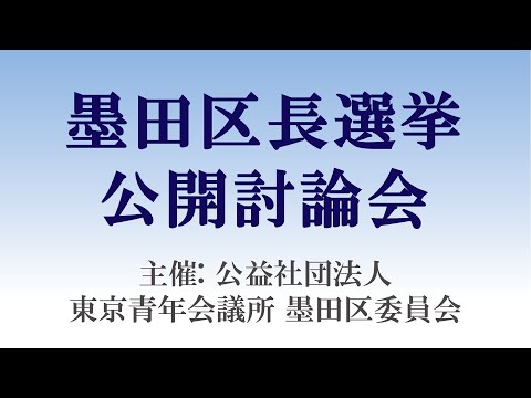 2023年墨田区長選挙公開討論会