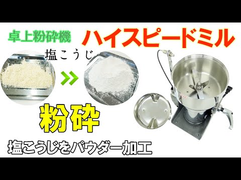 ハイスピードを使用して塩こうじをパウダー加工しました