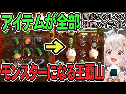 【葉山舞鈴】アイテムが全部モンスターになる王覇山 ～神髄99Fチャレンジ～【風来のシレン6】