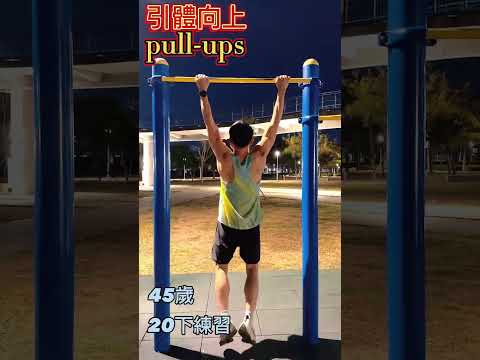 引體向上訓練｜Pull-up training#shorts #gym #workout #fitness #streetworkout