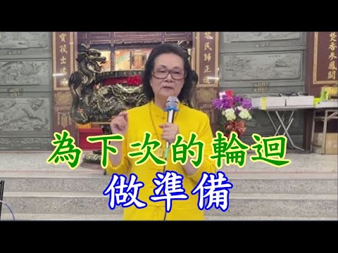 為下次的輪迴做準備  慈天必生宮1130330