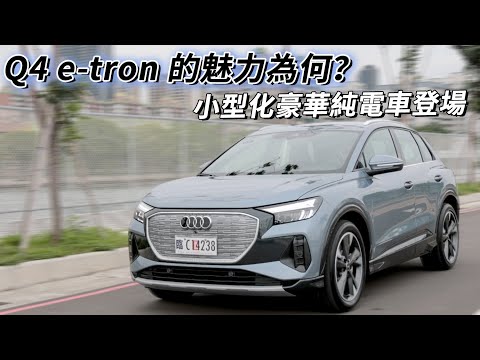 純電、緊湊、SUV！Audi Q4 e-tron 能在豪華純電級距，取得一席之地嗎？| 汽車視界新車試駕