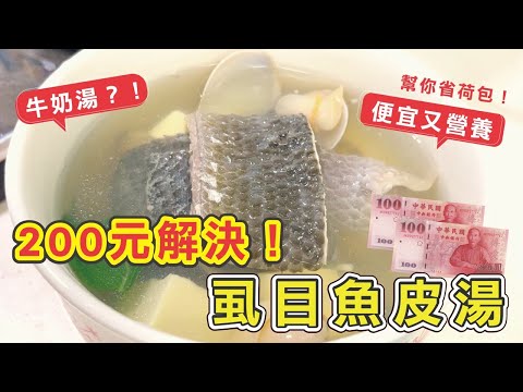 便宜又營養【虱目魚皮湯】，膠質滿滿十分鐘上桌