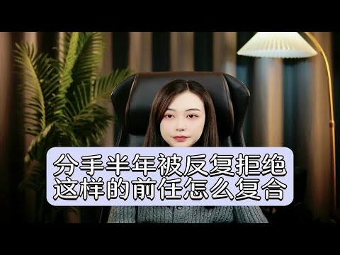 分手半年被反复拒绝，这样的前任怎么复合