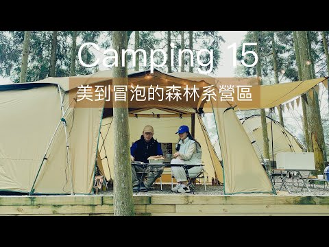 美到冒泡的森林系露營｜一起去森林裡探險吧！｜巧遇兔子｜戈巴倫露營區 ｜露營vlog