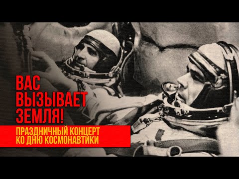 THE EARTH IS CALLING YOU! Festive concert for | Cosmonautics Day! Music of the USSR!