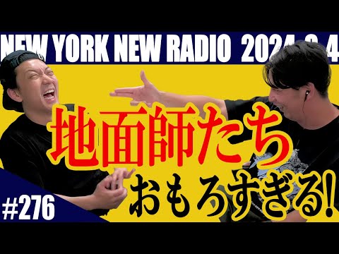 【第276回】ニューヨークのニューラジオ　2024.8.4