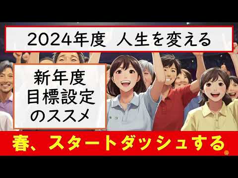 【2024年度人生を変える】新年度目標設定のススメ