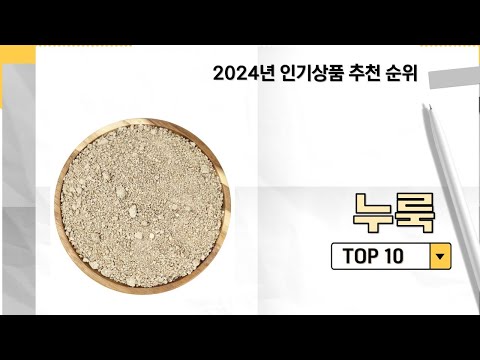 2024년 가장 많이 판매 된 누룩 인기 TOP 10