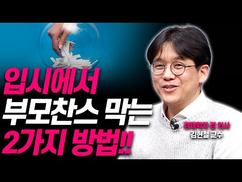 부모의 불행, 대물림을 극복하는법!!(김현철 경제학자 겸 의사)