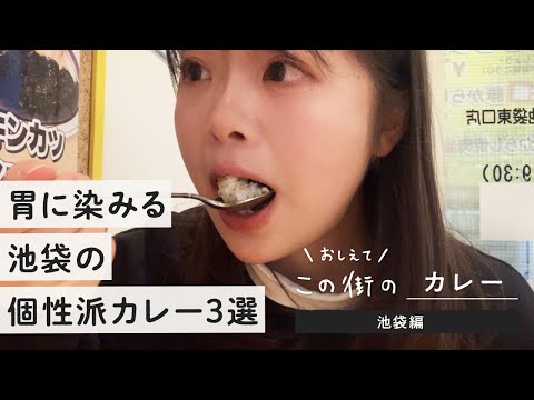 【池袋カレー】女子1人、池袋の絶品個性派カレー3つを食べ歩きしてみた