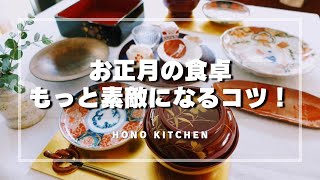 お正月の食卓が素敵になるアイデア/テーブルコーディネート/おすすめのお店/新原美術東京店/ふるさと納税明太もつ鍋