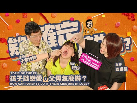 欸，確定這個可以說嗎 // EPISODE 02 // 孩子談戀愛，父母怎麼辦？