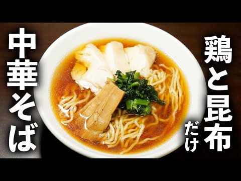 鶏だし中華そばの作り方｜おうちで本格的な鶏がらスープを作る方法