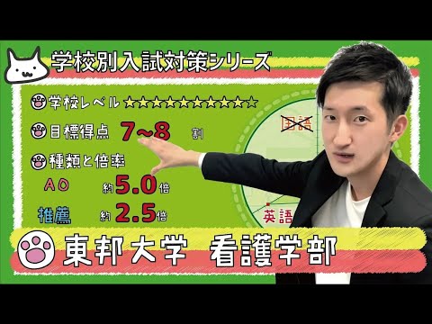 【再アップ】東邦大学 看護学部の傾向と対策【看護受験チャンネル】