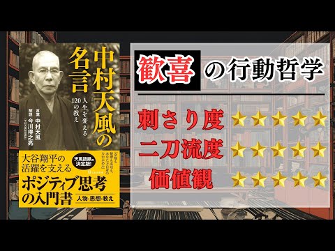 【人類史上最強の行動哲学】中村天風さんに解説なんていらね！これであなたも二刀流