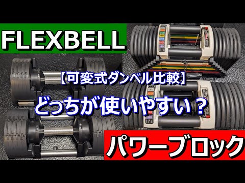 【可変式ダンベル比較】パワーブロックとFLEXBELLの使い勝手を比較をします