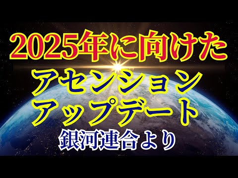 【2025年の基礎を創る】アセンションアップデート【銀河連合より】