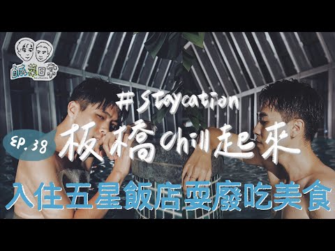 鹹菜日常 Ep.38｜＃STAYCATION 板橋CHILL起來！入住五星飯店耍廢吃美食