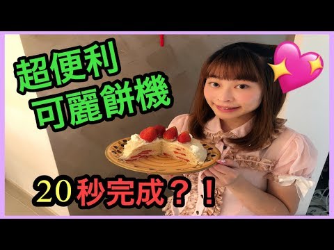 [開箱分享] - 簡易自製可麗餅，手殘小廚房 Best Crepe Maker [悉尼搞乜鬼32]