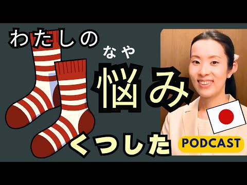 【Japanese Podcast】Japanese listening｜くつしたの捨て時がわからない｜#japanesepodcast