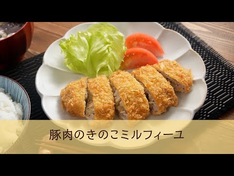 豚肉のきのこミルフィーユ