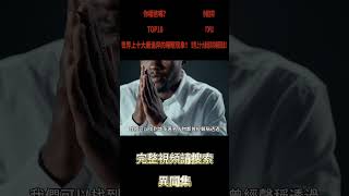 全球十大最诡异的睡眠现象 - 第二名 - 自然預知夢 #全球最top#奇怪睡眠#脑洞大开#世界奇闻#top10 #全球最top #脑洞大开