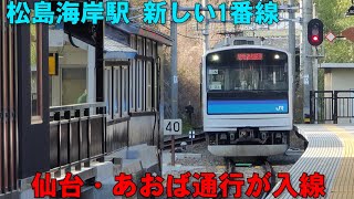 仙石線 松島海岸駅 新しい1番線に入線する普通仙台・あおば通行のシーン