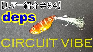 【ルアー紹介＃８４】デプス　サーキットバイブ　deps circuit vibe