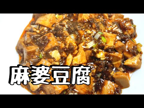 麻婆豆腐